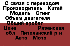 С связи с переездом › Производитель ­ Китай › Модель ­ Стинг 50 › Объем двигателя ­ 49 › Общий пробег ­ 1 500 › Цена ­ 16 000 - Рязанская обл., Пителинский р-н Авто » Мото   
